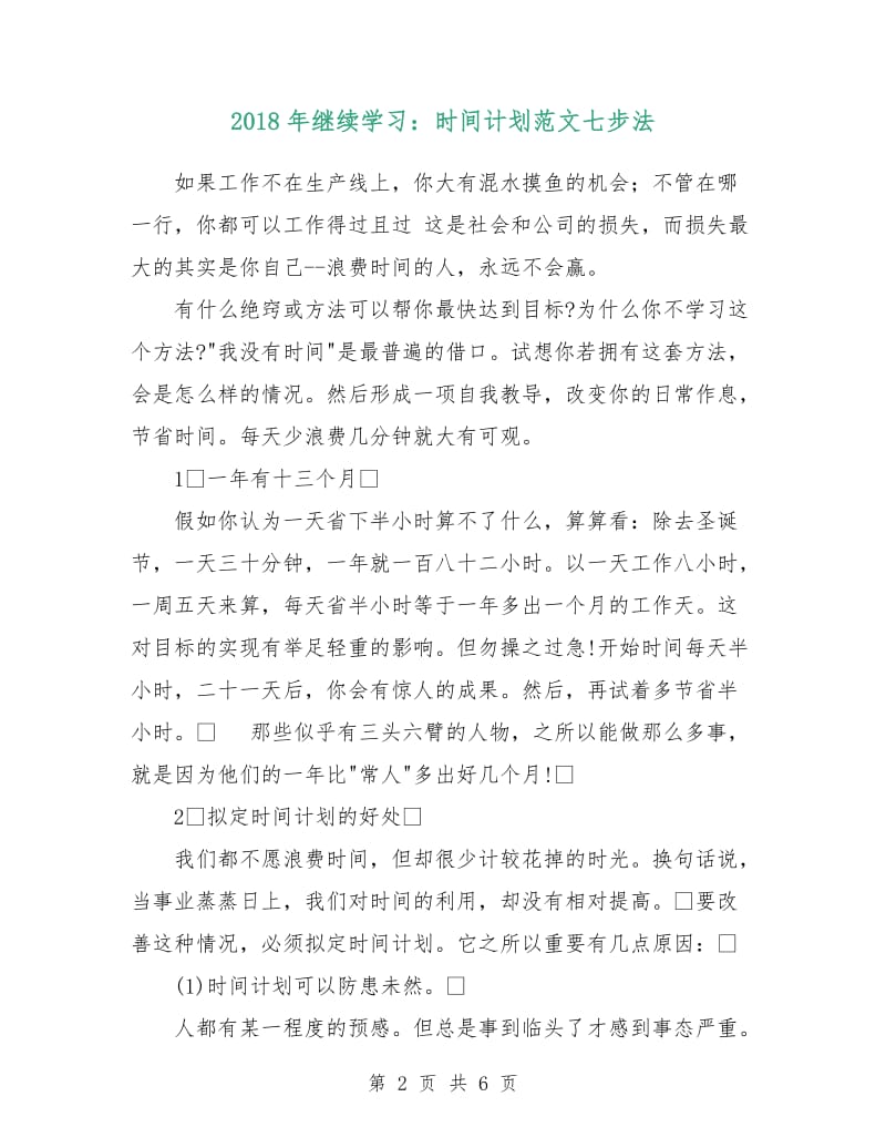 2018年继续学习：时间计划范文七步法.doc_第2页