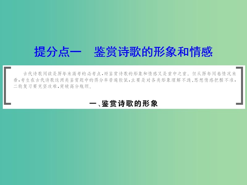 2019年高考语文大二轮复习 第六章 古代诗歌鉴赏 提分点一 鉴赏诗歌的形象和情感 一、鉴赏诗歌的形象课件.ppt_第1页