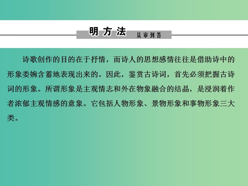 2019年高考语文大二轮复习 第六章 古代诗歌鉴赏 提分点一 鉴赏诗歌的形象和情感 一、鉴赏诗歌的形象课件.ppt_第2页