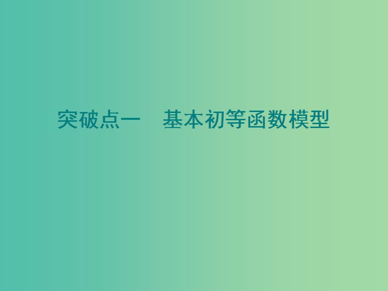 新课改瘦专用版2020高考数学一轮复习2.8函数模型及其应用课件.ppt_第3页