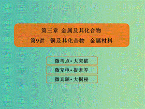 2019屆高考化學(xué)一輪復(fù)習(xí) 3.9 銅及其化合物 金屬材料課件.ppt