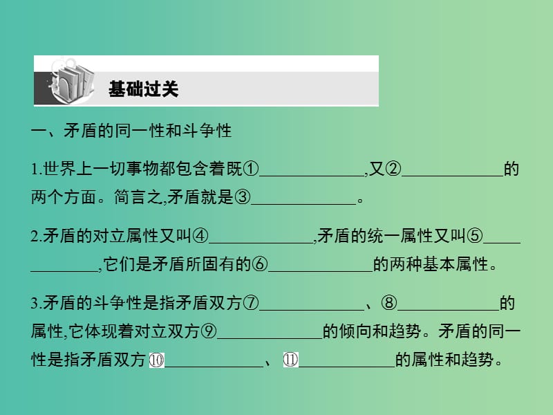 高考政治第一轮复习 第三单元 第九课 唯物辩证法的实质与核心课件 新人教版必修4.ppt_第2页