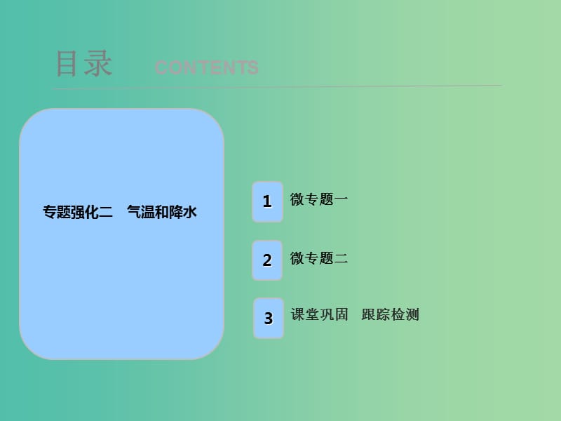 2019届高考地理一轮复习 专题强化二 气温和降水课件 新人教版.ppt_第1页