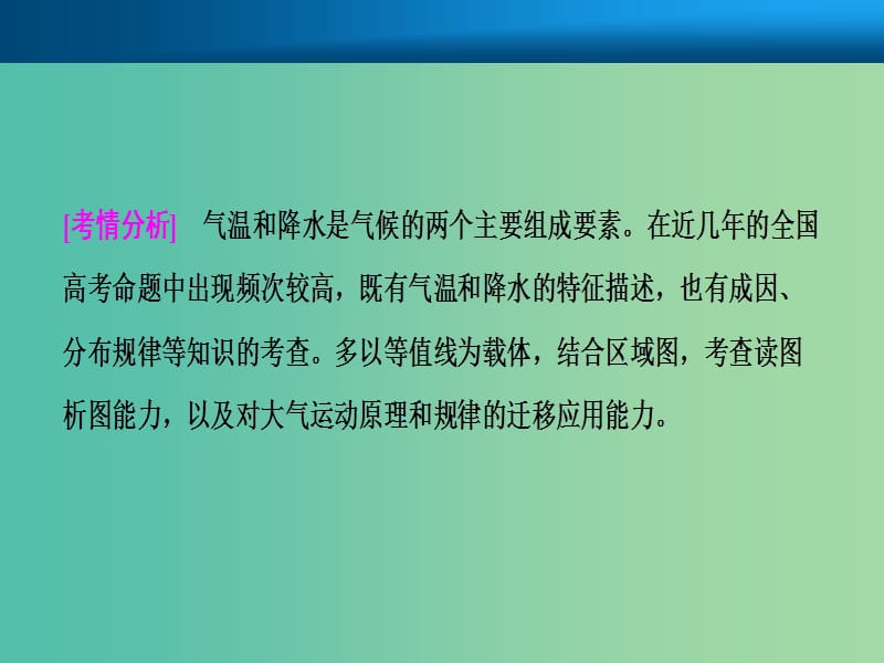 2019届高考地理一轮复习 专题强化二 气温和降水课件 新人教版.ppt_第2页