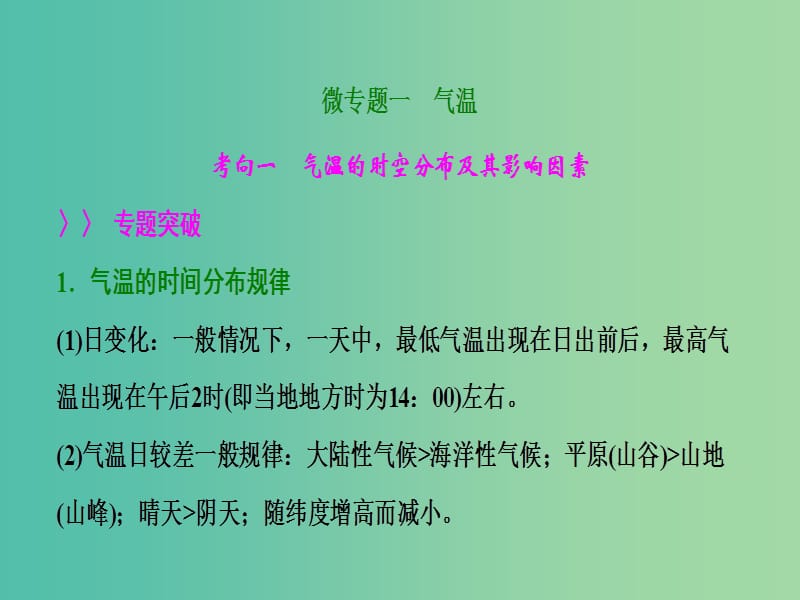 2019届高考地理一轮复习 专题强化二 气温和降水课件 新人教版.ppt_第3页