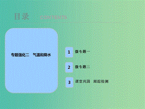 2019屆高考地理一輪復習 專題強化二 氣溫和降水課件 新人教版.ppt