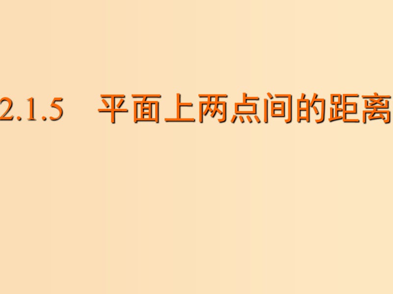 2018年高中数学 第2章 平面解析几何初步 2.1.5 平面上两点间的距离课件2 苏教版必修2.ppt_第1页