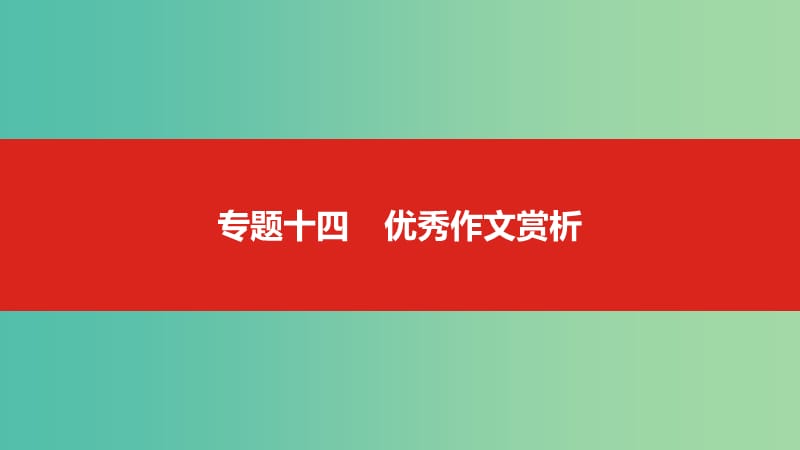 2019届高考语文总复习 专题十四 优秀作文赏析课件.ppt_第1页