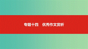 2019屆高考語文總復(fù)習(xí) 專題十四 優(yōu)秀作文賞析課件.ppt