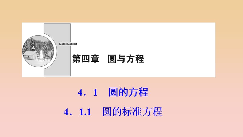 2017-2018學年高中數學 第四章 圓與方程 4.1 圓的方程 4.1.1 圓的標準方程課件 新人教A版必修2.ppt_第1頁