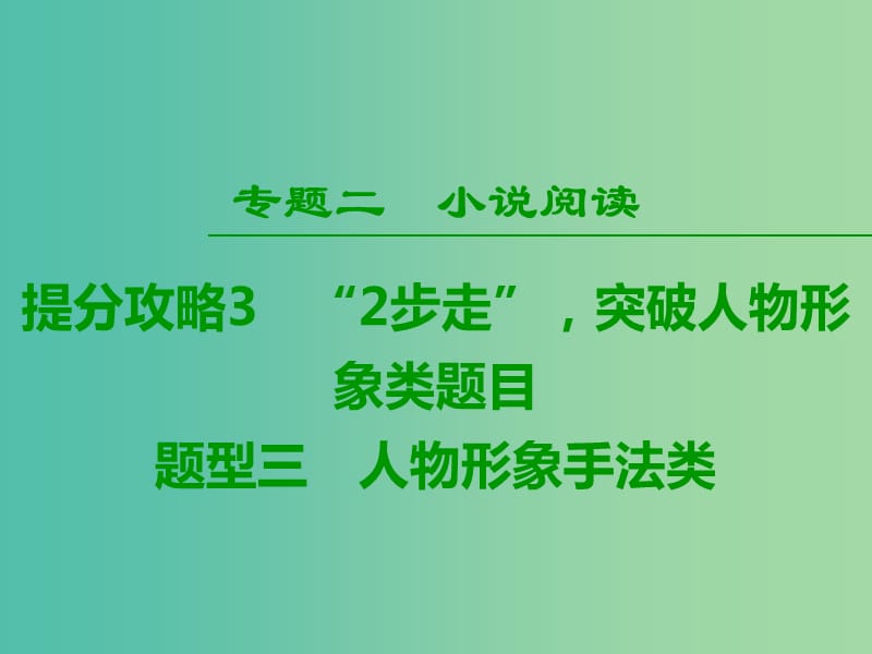 2019版高考语文二轮提分复习专题2小说阅读提分攻略3题型3人物形象手法类课件.ppt_第1页