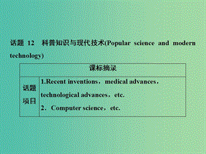 2019屆高考英語一輪優(yōu)化探究（話題部分）話題12 科普知識與現(xiàn)代技術(shù)課件 新人教版.ppt