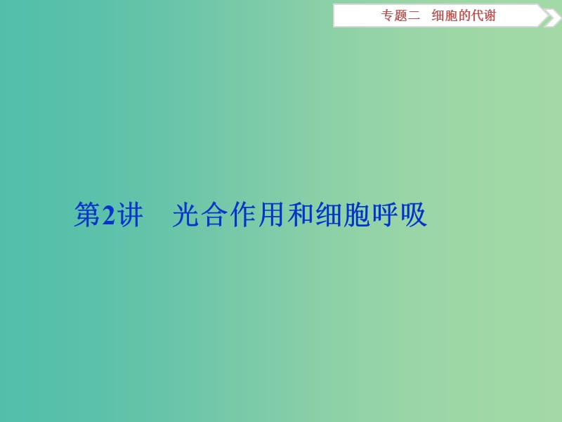 （浙江专用）高考生物二轮复习 专题二 细胞的代谢 第2讲 光合作用和细胞呼吸课件.ppt_第1页