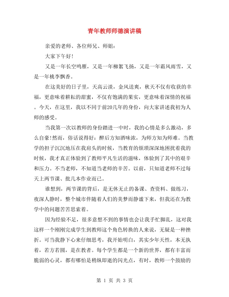 青年教师师德演讲稿.doc_第1页