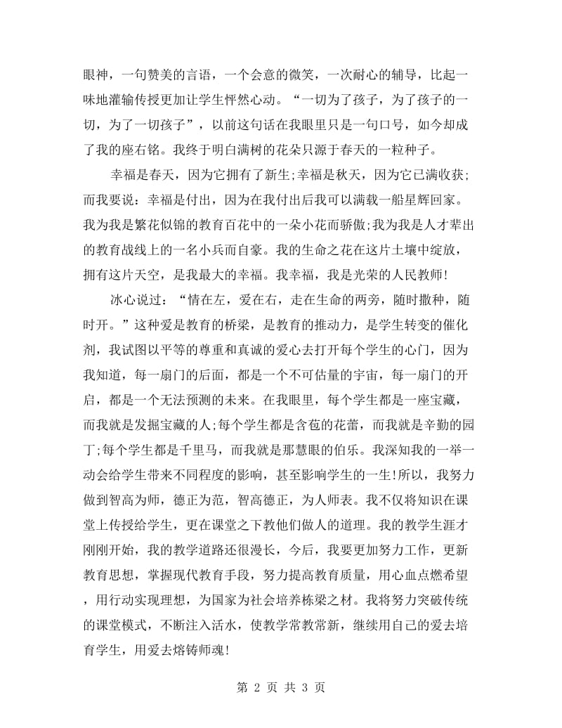 青年教师师德演讲稿.doc_第2页