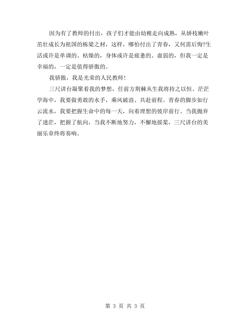 青年教师师德演讲稿.doc_第3页