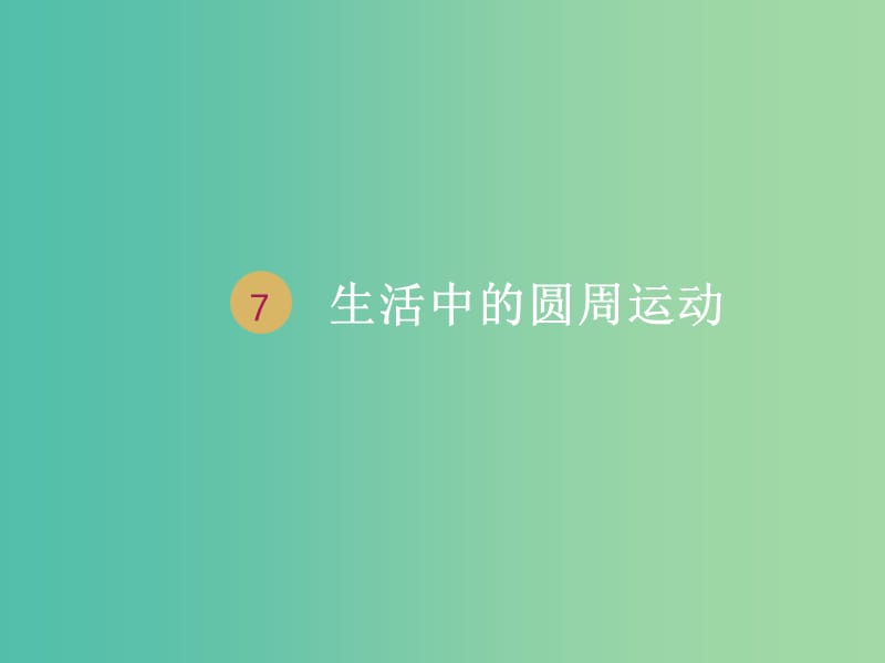 湖南省中方縣高中物理 第五章 曲線運(yùn)動(dòng) 5.7 生活中的圓周運(yùn)動(dòng)課件 新人教版必修2.ppt_第1頁(yè)