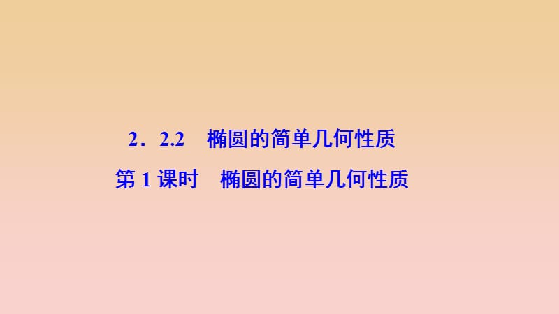 2017-2018学年高中数学 第二章 圆锥曲线与方程 2.2 椭圆 2.2.2 第1课时 椭圆的简单几何性质课件 新人教A版选修2-1.ppt_第1页