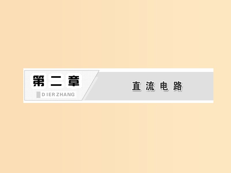 2018年高中物理第二章直流电路复习课件教科版选修3 .ppt_第2页