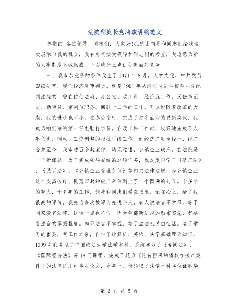 法院副庭长竞聘演讲稿范文.doc_第2页