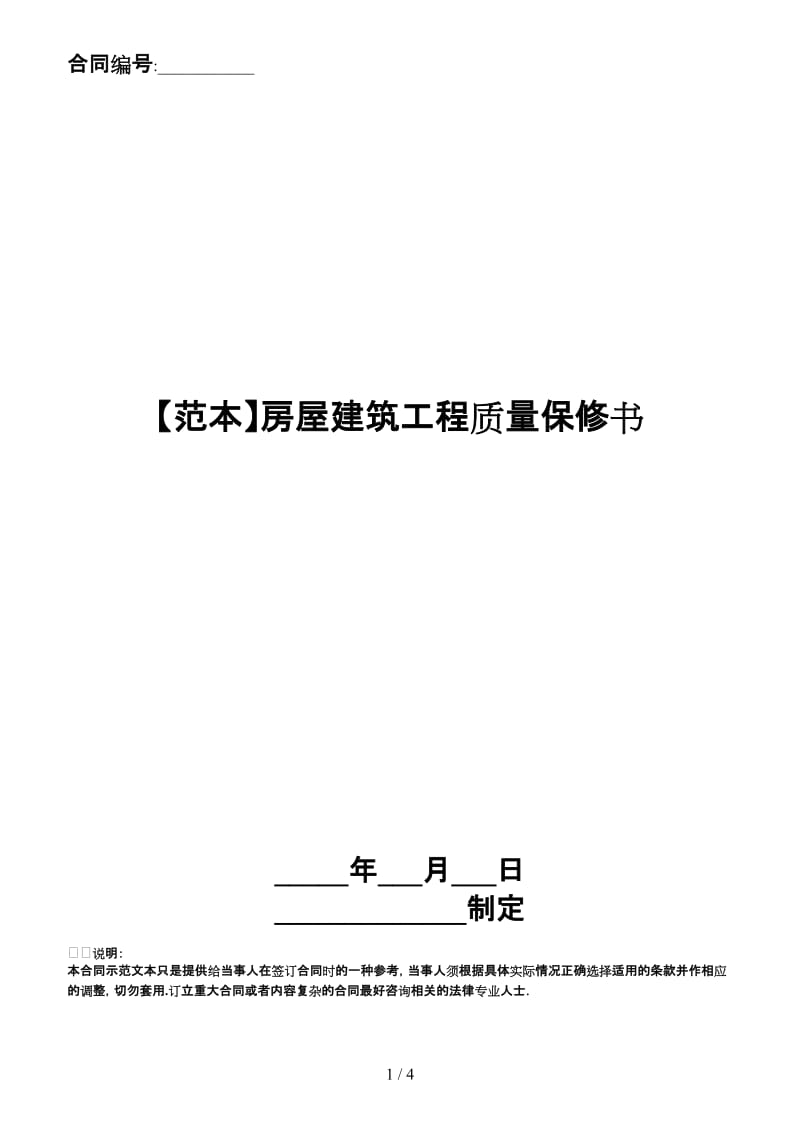 房屋建筑工程质量保修书.doc_第1页