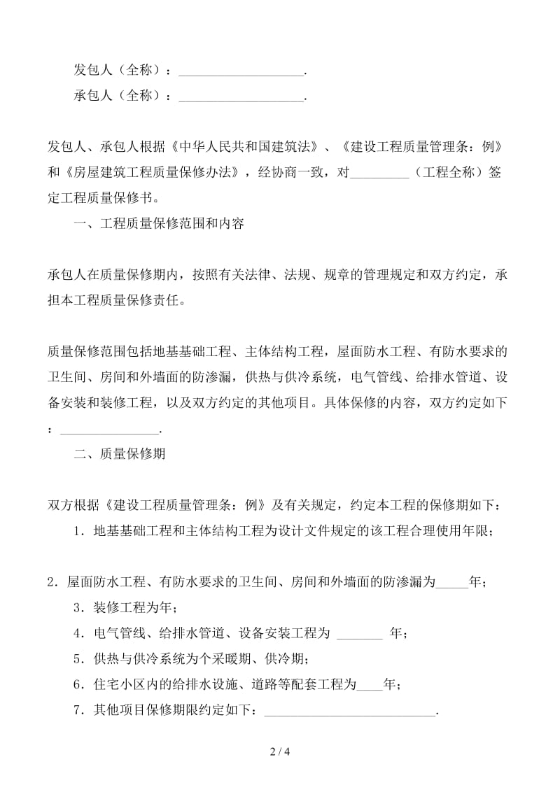 房屋建筑工程质量保修书.doc_第2页