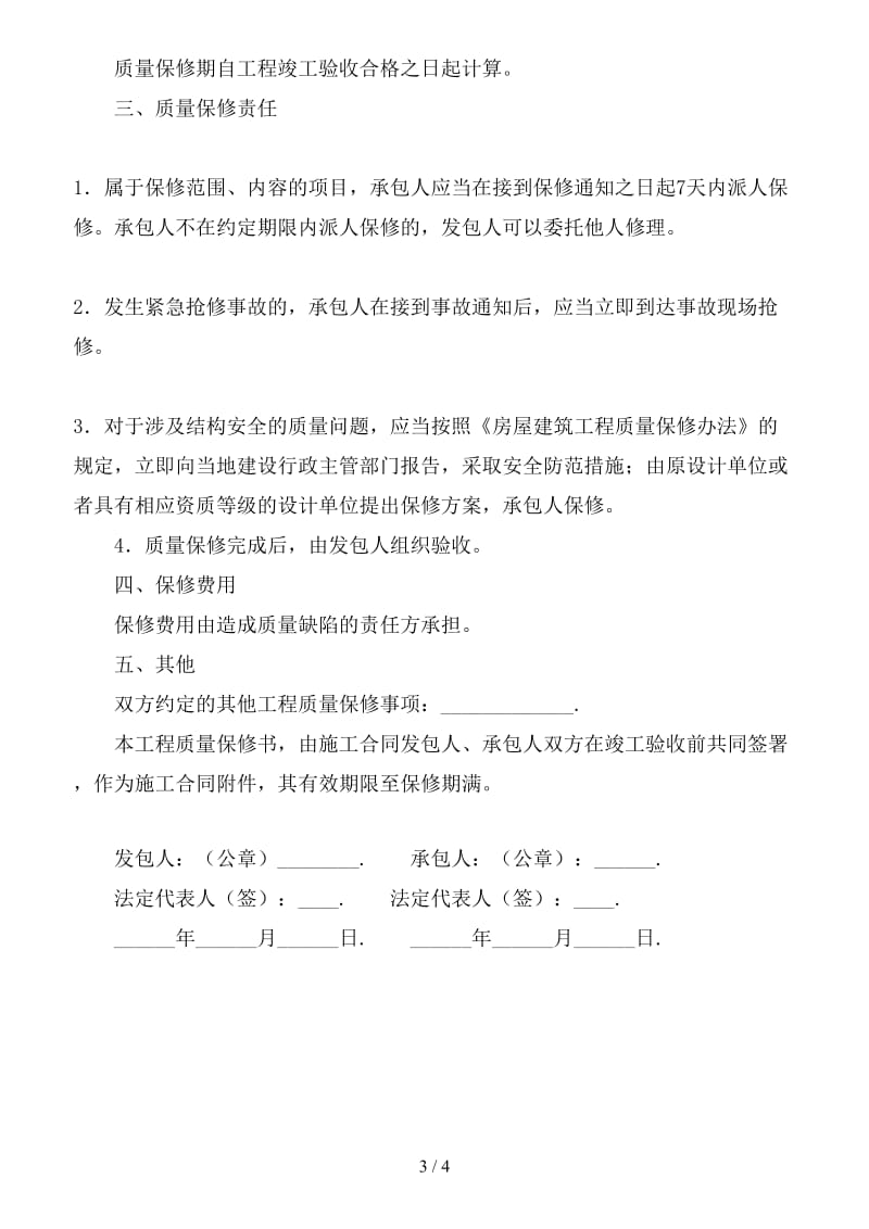 房屋建筑工程质量保修书.doc_第3页