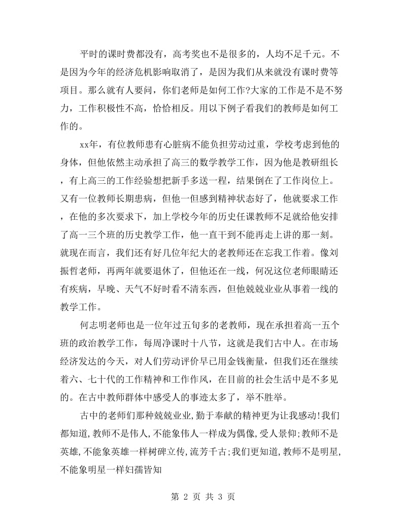 师德演讲稿：为学生的梦想而努力.doc_第2页