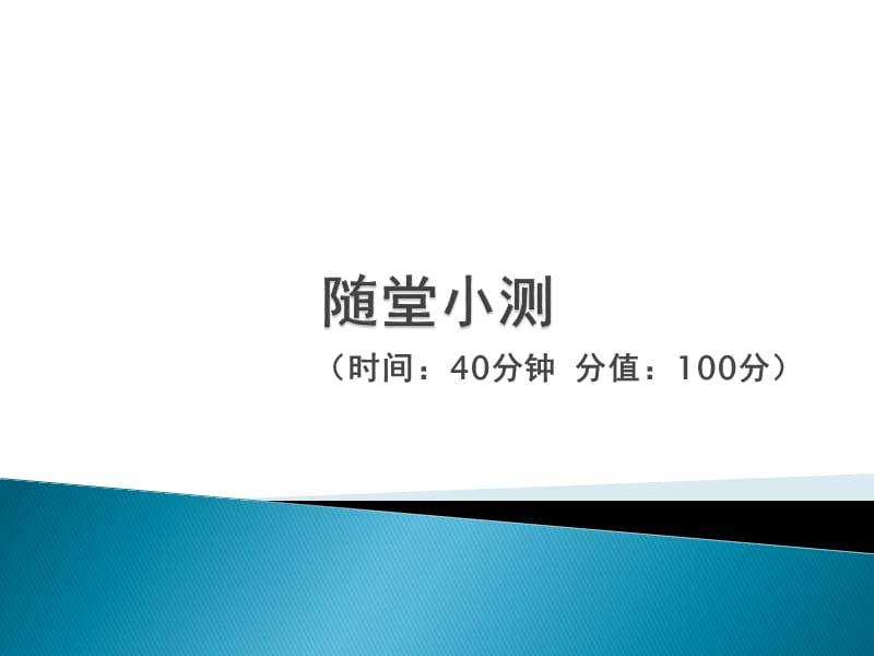 五年级数学上册-随堂小测.ppt_第1页