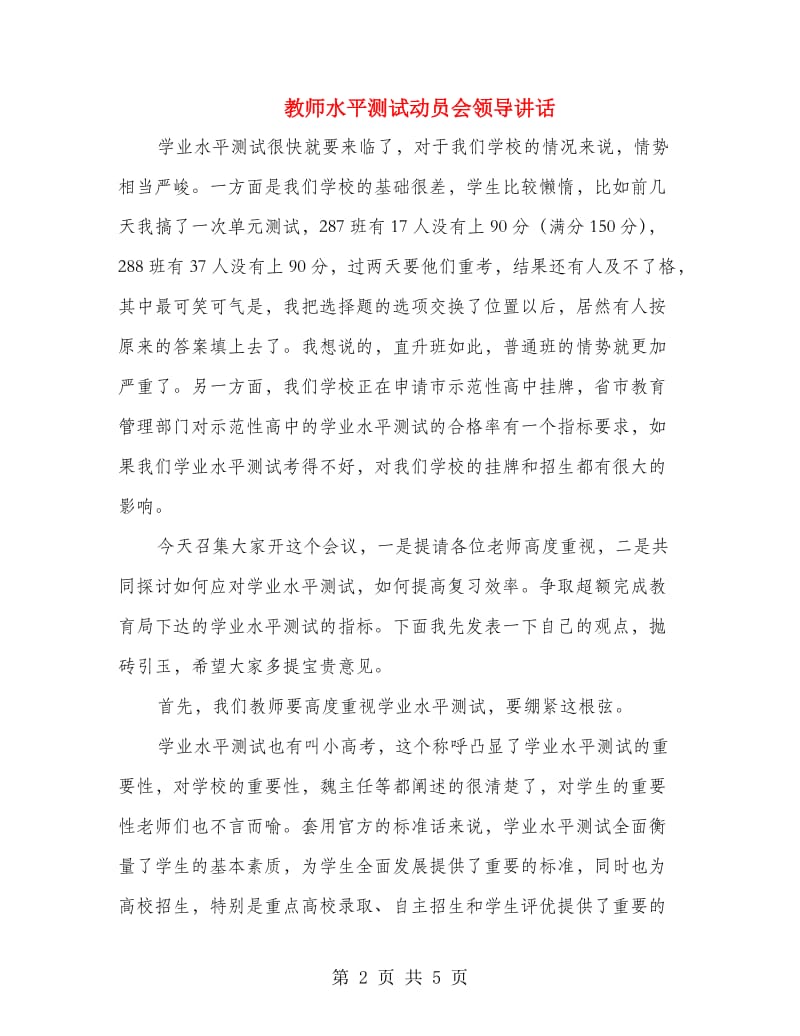 教师水平测试动员会领导讲话.doc_第2页