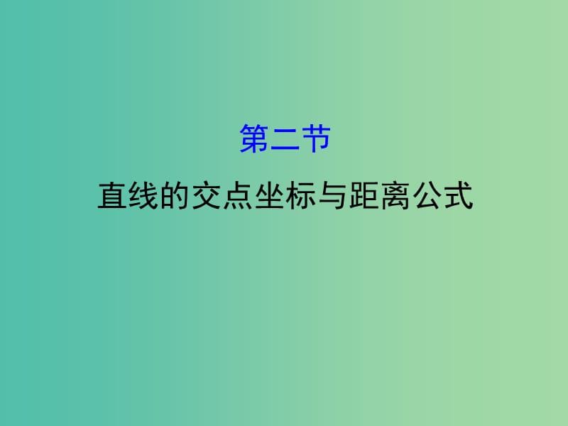 高考数学一轮复习 第八章 平面解析几何 8.2 直线的交点坐标与距离公式课件(理).ppt_第1页