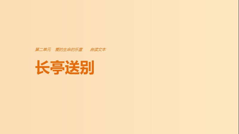 2018版高中語文 第二單元 愛的生命的樂章 自讀文本 長亭送別課件 魯人版必修5.ppt_第1頁