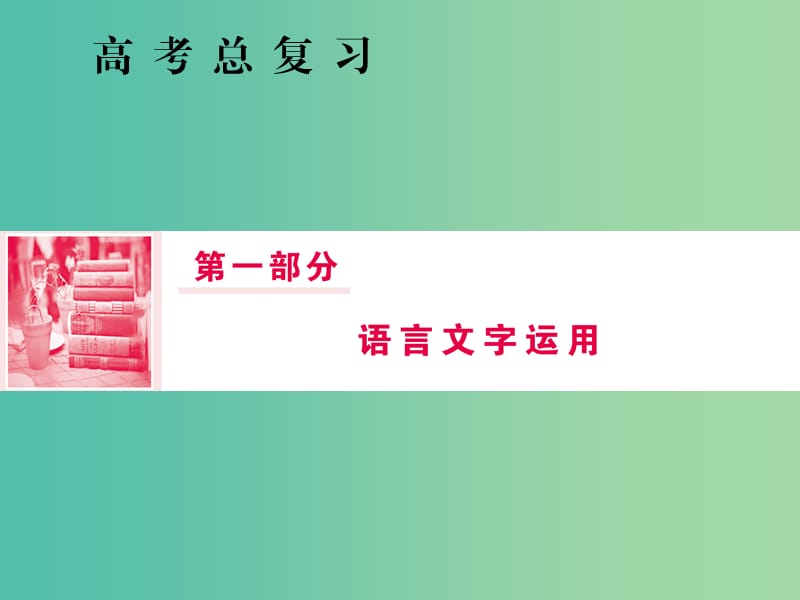 2019届高三语文一轮复习 第一部分 语言文字运用 专题一 正确使用词语（包括熟语）第一节 成语常见的八种误用类型课件.ppt_第1页