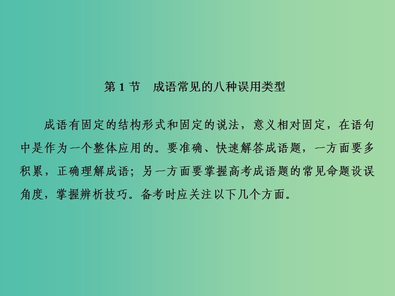 2019届高三语文一轮复习 第一部分 语言文字运用 专题一 正确使用词语（包括熟语）第一节 成语常见的八种误用类型课件.ppt_第2页