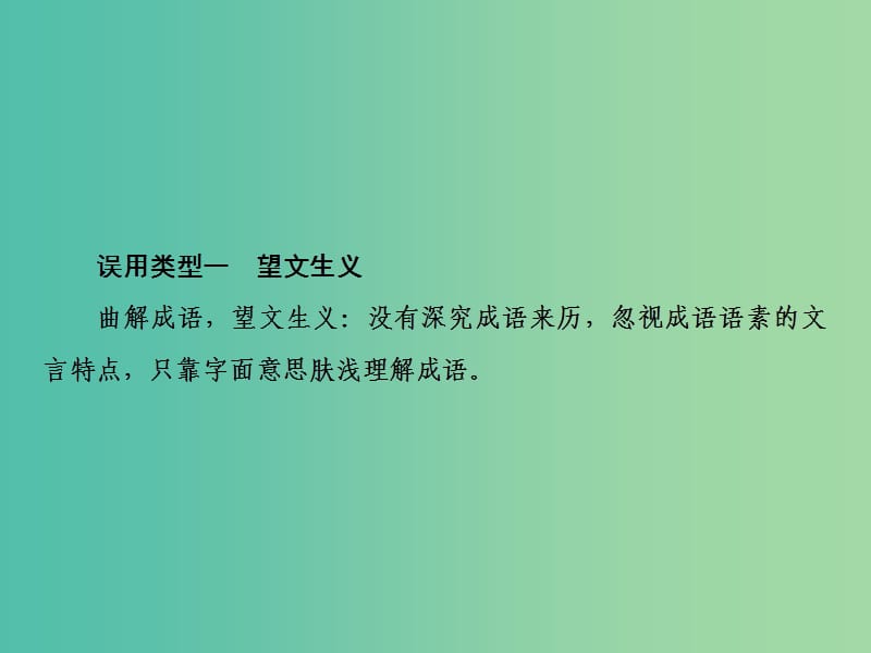 2019届高三语文一轮复习 第一部分 语言文字运用 专题一 正确使用词语（包括熟语）第一节 成语常见的八种误用类型课件.ppt_第3页