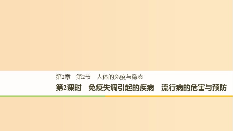 2018-2019版高中生物第2章生物个体的内环境与稳态第2节人体的免疫与稳态第2课时课件北师大版必修3 .ppt_第1页