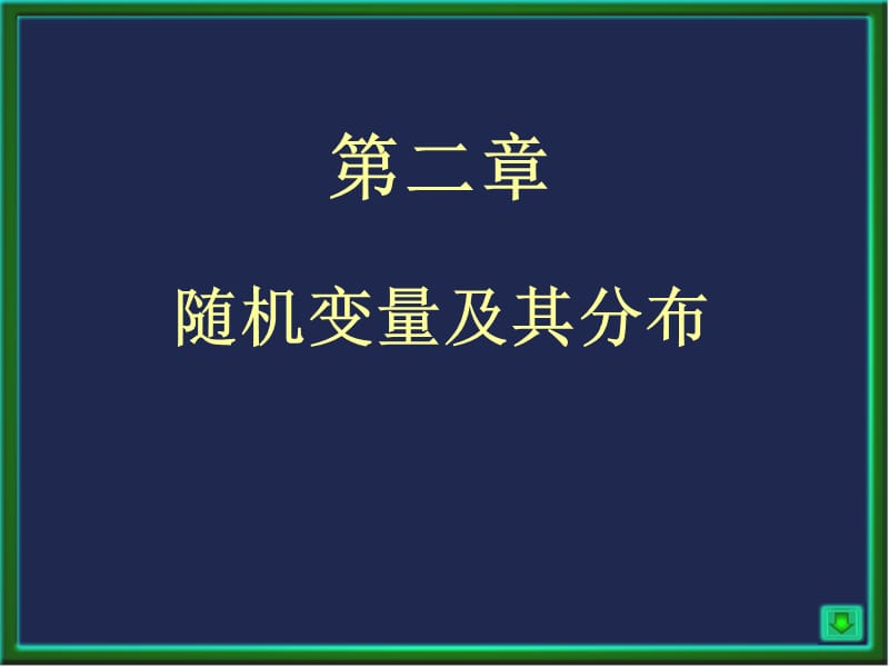 《離散型隨機(jī)變量》PPT課件.ppt_第1頁(yè)