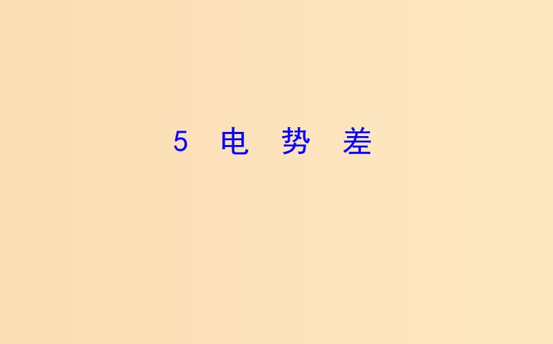 2018-2019高中物理 第一章 静电场 1.5 电势差课件 新人教版选修3-1.ppt_第1页