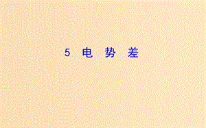 2018-2019高中物理 第一章 靜電場 1.5 電勢差課件 新人教版選修3-1.ppt