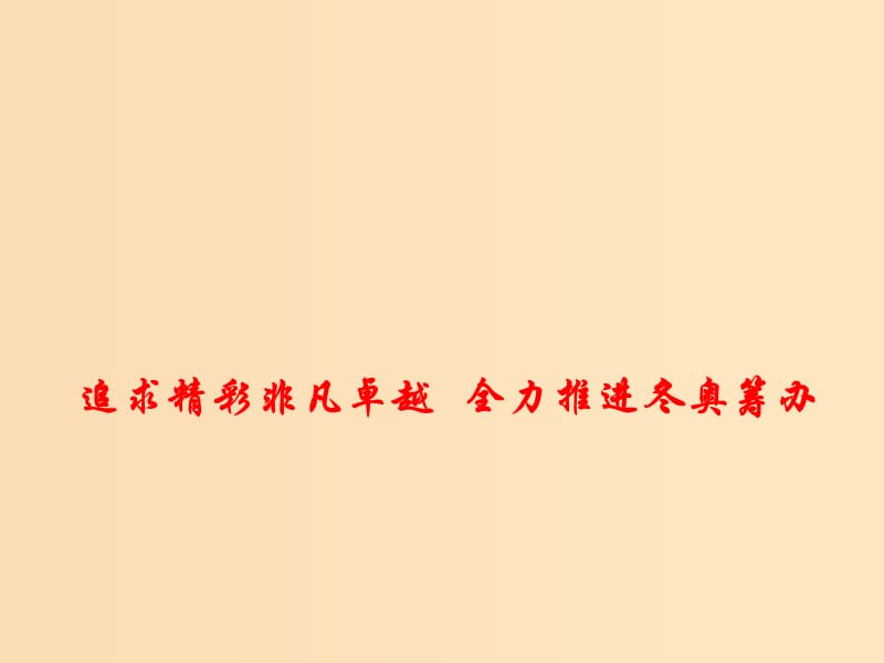 2018年高考政治 時(shí)政熱點(diǎn)專題 追求精彩非凡卓越 全力推進(jìn)冬奧籌辦課件.ppt_第1頁(yè)