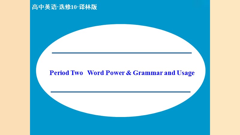 2018-2019高中英语Unit4LawandorderPeriodTwoWordPowerGrammarandUsage课件牛津译林版选修.ppt_第1页