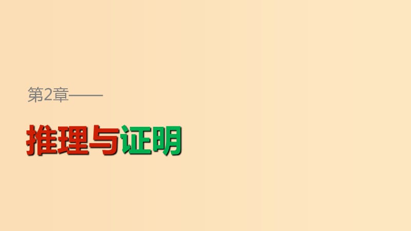 2018高中数学 第2章 推理与证明章末复习提升课件 苏教版选修1 -2.ppt_第1页