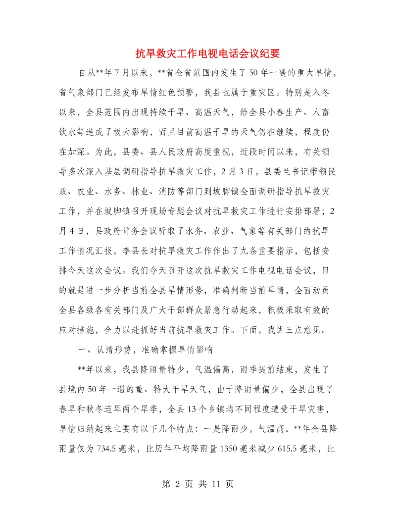 抗旱救灾工作电视电话会议纪要.doc_第2页