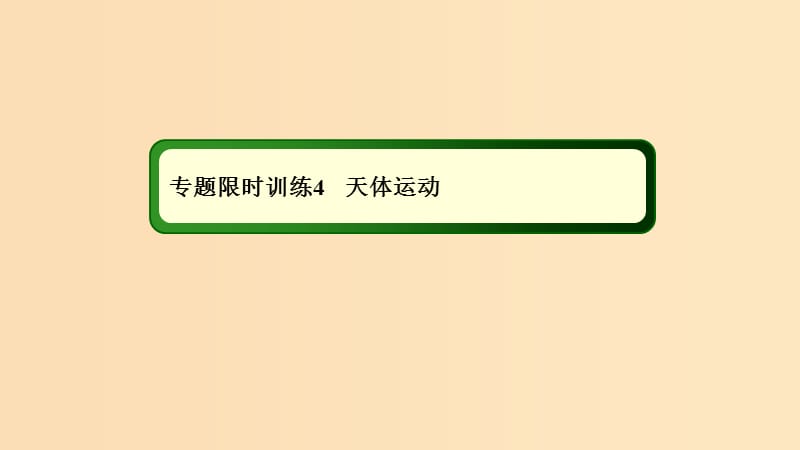 2018-2019高考物理二輪復(fù)習(xí) 專題限時(shí)訓(xùn)練4 天體運(yùn)動(dòng)課件.ppt_第1頁(yè)