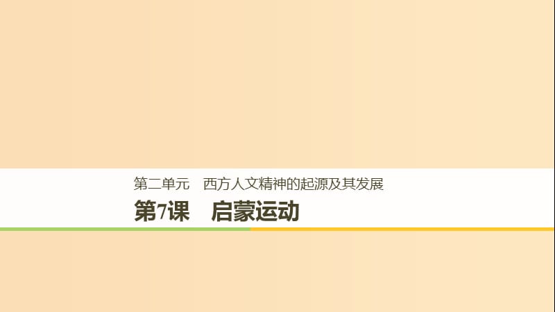 2018-2019学年高中历史第二单元西方人文精神的起源及其发展第7课启蒙运动课件新人教版必修3 .ppt_第1页