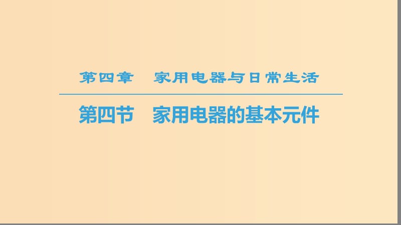 2018-2019高中物理 第4章 家用電器與日常生活 第4節(jié) 家用電器的基本元件課件 粵教版選修1 -1.ppt_第1頁