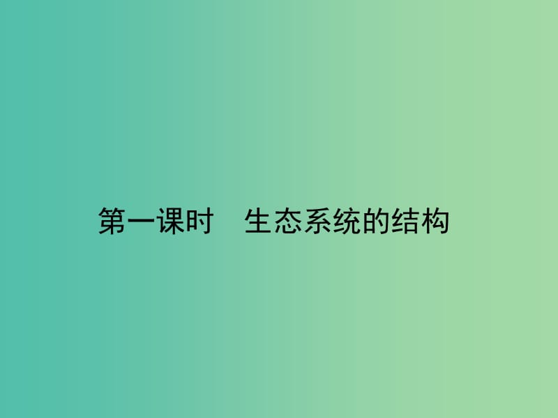 高考生物第一轮复习 第十单元 生态系统课件 新人教版.ppt_第2页