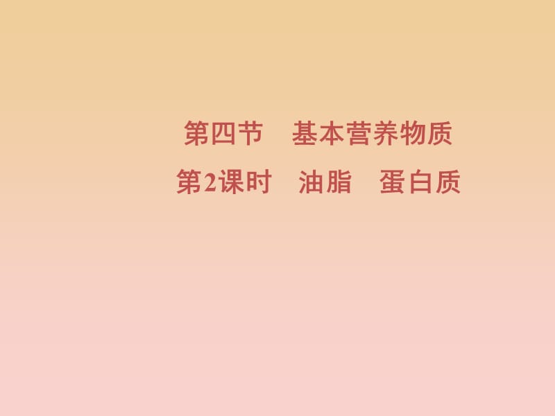 2018-2019學年高中化學 第3章 有機化合物 第4節(jié) 第2課時 油脂 蛋白質(zhì)課件 新人教版必修2.ppt_第1頁