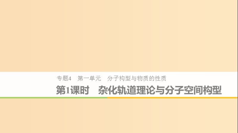 2018-2019版高中化学 专题4 分子空间结构与物质性质 第一单元 分子构型与物质的性质 第1课时 苏教版选修3.ppt_第1页