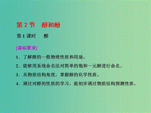 2019年高中化學 第2章 官能團與有機化學反應 烴 第2節(jié) 醇和酚 第1課時 醇課件 魯科版選修5.ppt